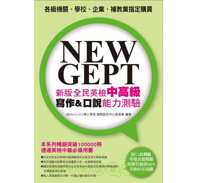 NEW GEPT 新版全民英檢中高級寫作＆口說能力測驗(附口說測驗「考場真實模擬」及「解答範例」MP3) 詳細資料