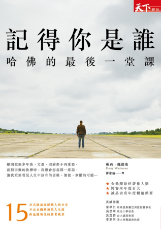 記得你是誰：哈佛的最後一堂課Remember Who You Are: Life Stories That Inspire the Heart and Mind 詳細資料