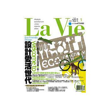 La Vie No.45設計愛活世代 詳細資料