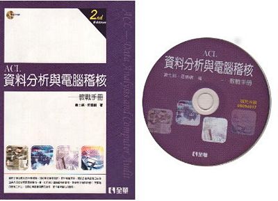 ACL 資料分析與電腦稽核教戰手冊(第二版)(附範例光碟)(平裝) 詳細資料