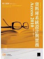 資料庫系統設計與實務-Access 2010 詳細資料