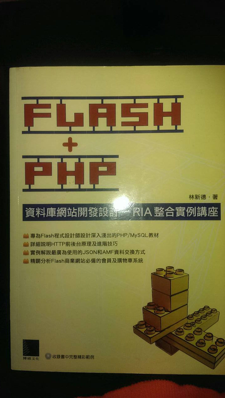 FLASH+PHP 資料庫網站開發設計 詳細資料