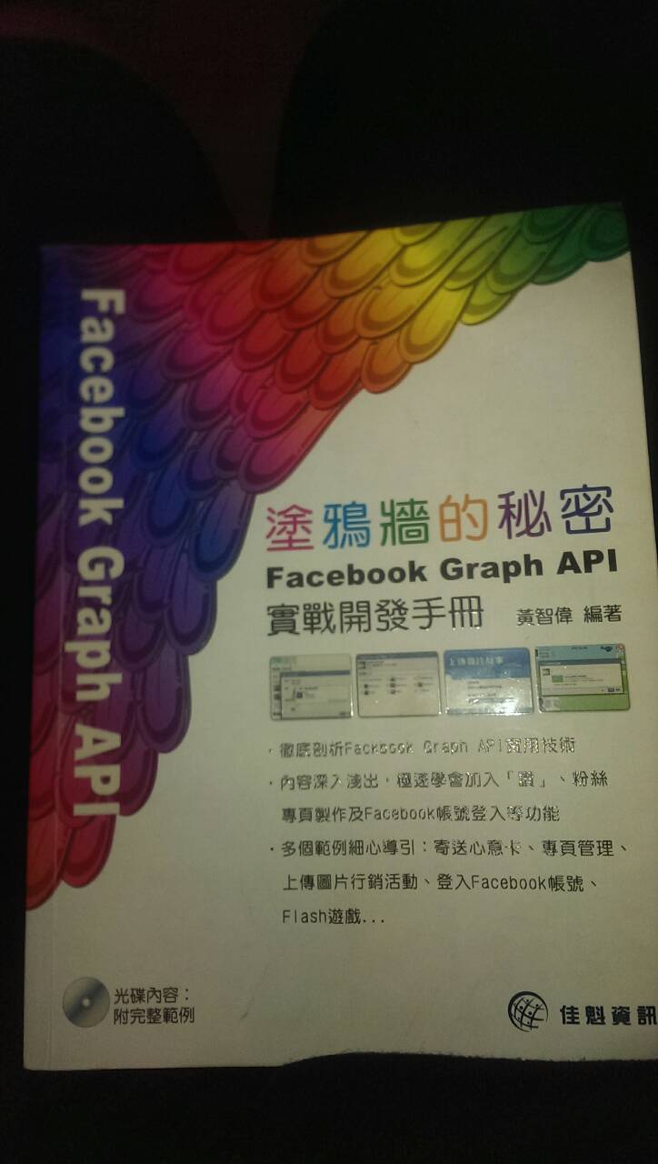 塗鴉牆的秘密-Facebook Graph API實戰開發手冊 詳細資料