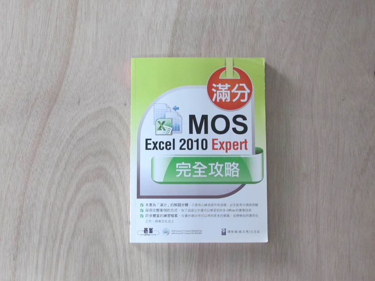 滿分！MOS Excel 2010 Expert 完全攻略 詳細資料