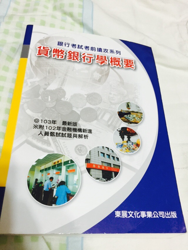 貨幣銀行學概要103年銀行考試用書 詳細資料