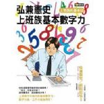 弘兼憲史 上班族基本數字力 詳細資料