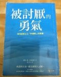 被討厭的勇氣:自我啟發之父「阿德勒」的教導 詳細資料