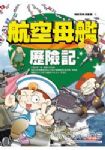 航空母艦歷險記(新版) 詳細資料