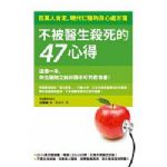 不被醫生殺死的47心得 詳細資料