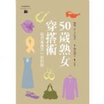 50歲熟女穿搭術：給想要煥然一新的你 詳細資料