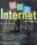 Internet進階書【網際網路】 詳細資料