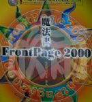 網頁製作FrontPage 2000魔法書(附光碟) 詳細資料