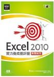 Excel 2010實力養成暨評量+解題秘笈 詳細資料