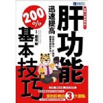 肝功能迅速提高200％基本技巧 詳細資料