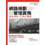 網路規劃與管理實務：協助考取 CCNA 證照 詳細資料