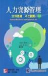 人力資源管理-全球思維 本土觀點(第九版) 詳細資料