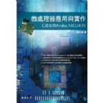 微處理器應用與實作：C語言與Andes MCU系列 詳細資料