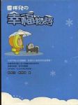 雪球兒？幸福物語 詳細資料