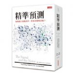 精準預測：如何從巨量雜訊中，看出重要的訊息？The Signal and the Noise: Why So Many Predictions Fail—but Some Don’t 詳細資料