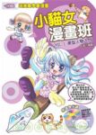 小貓女漫畫班 －VOL 1.美型人物入門(附教學光碟) 詳細資料