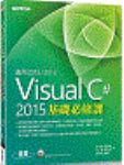 Visual C# 2015基礎必修課 詳細資料