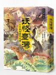 妖怪臺灣：三百年島嶼奇幻誌‧妖鬼神遊卷 詳細資料