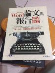 Word論文與報告寫作實務 詳細資料