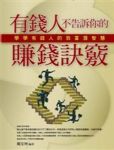 有錢人不告訴你的賺錢訣竅: 學學有錢人的致富潛智慧 詳細資料