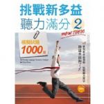 挑戰新多益聽力滿分2：模擬試題1000題 詳細資料