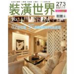 裝潢世界9.10月2012第273期書本詳細資料