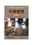 作業管理精簡版 (Stevenson/ Operations Management 12/e)(十二版) 詳細資料