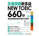 全面突破新多益NEW TOEIC660分 詳細資料