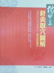 楊甲三針灸取穴圖解 詳細資料