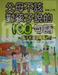 父母不該對孩子說的100句話 詳細資料