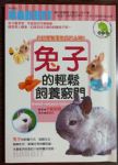 兔子的輕鬆飼養竅門 詳細資料