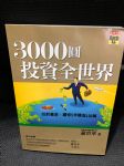 3000圓投資全世界 詳細資料