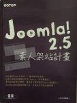 Joomla! 2.5素人架站計畫 詳細資料