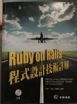 Ruby on Rails 程式設計技術詳解 詳細資料