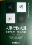 2018全新「細說」初考五等：人事行政大意 詳細資料