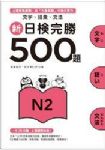 新日檢完勝500題N2：文字‧語彙‧文法 詳細資料