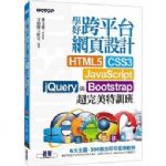 學好跨平台網頁設計 HTML5、CSS3...超完美特訓班 詳細資料