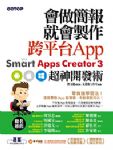 會做簡報就會製作跨平台 App：Smart Apps Creator 3 超神開發術 詳細資料