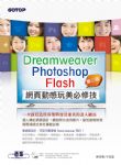 Dreamweaver × Photoshop × Flash網頁動感玩美必修技(第三版) 詳細資料