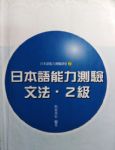 日本語能力測驗文法．2級 詳細資料