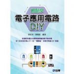 電子應用電路DIY 詳細資料