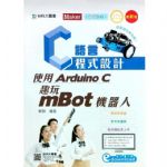C語言程式設計：使用Arduino C趣玩mBot機器人 詳細資料