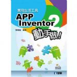 實用生活工具：APP Inventor 2 動手做！(附範例光碟) 詳細資料