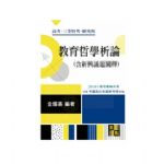 教育哲學析論(含新興議題闡釋) 詳細資料