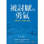 被討厭的勇氣：自我啟發之父「阿德勒」的教導 詳細資料