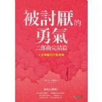 被討厭的勇氣 二部曲完結篇：人生幸福的行動指南 詳細資料